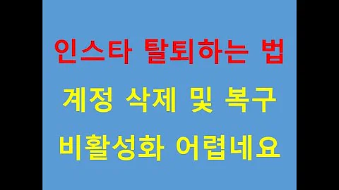 인스타 탈퇴하는 법 계정 삭제 및 복구 비활성화 어렵네요