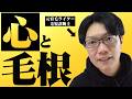 なぜストレスでハゲるのか？ 歴史からメカニズムまで