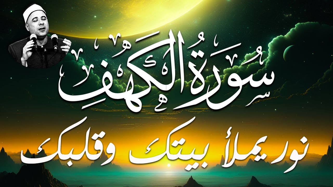 ستريح قلبك وتنير بيتك سورة الكهف كاملة تلاوة خاشعة للقارئ هاني الحسيني