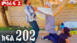 ኖላዊ (ክፍል 202)