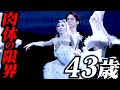 159cm、43歳主役、激痛堪え本番舞台へ【白鳥の湖】
