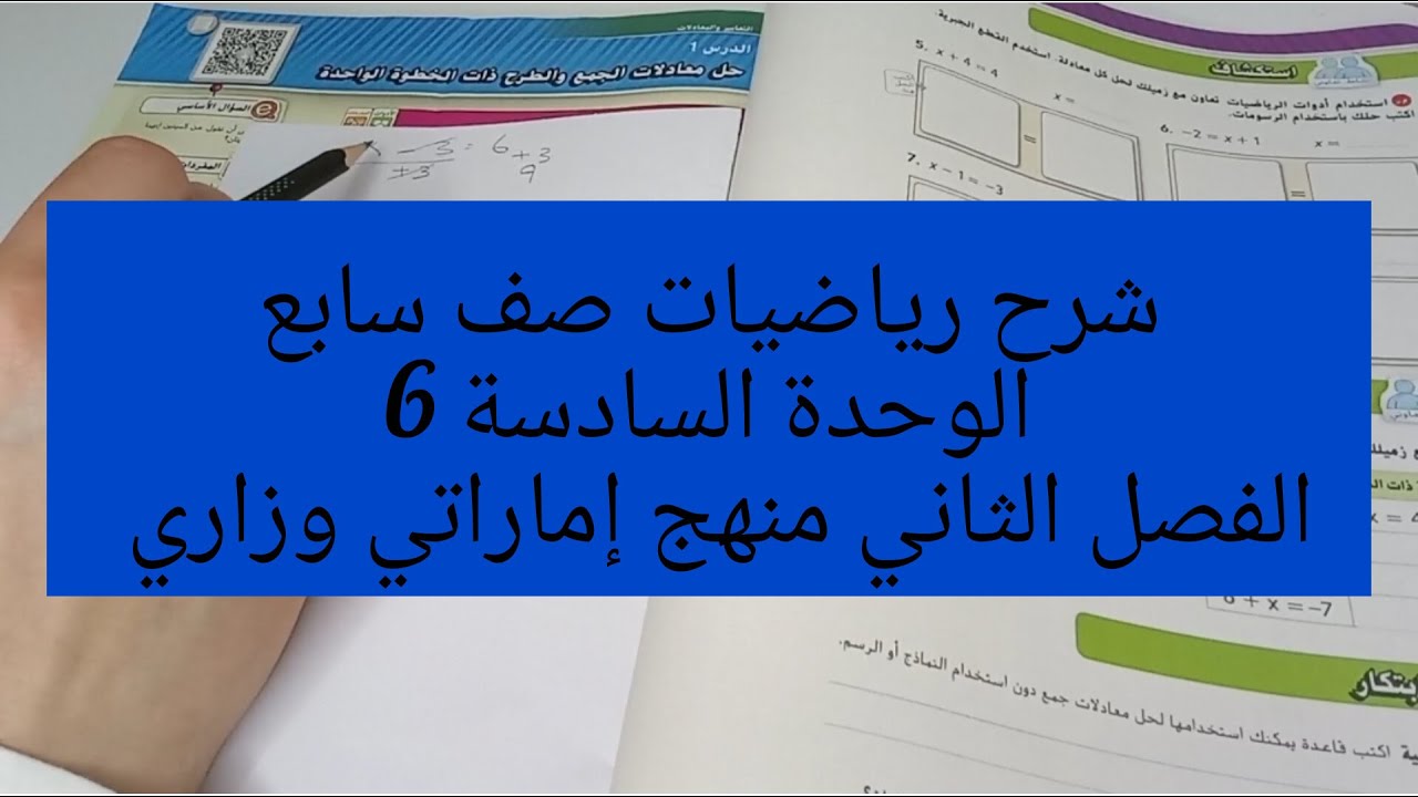 شرح رياضيات صف سابع الوحدة السادسة 6 الفصل الدراسي الثاني منهج إماراتي وزاري..