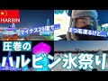 【凍○注意！！】中国・ハルビンの氷祭りが圧巻すぎて言葉失った...