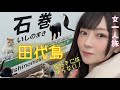 【女一人旅】田代島の猫ちゃん達に癒される旅!仙台で味わう極上牛タン