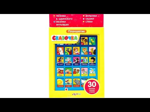 Сказочка. Обучающий планшет Азбукварик / Azbookvarik