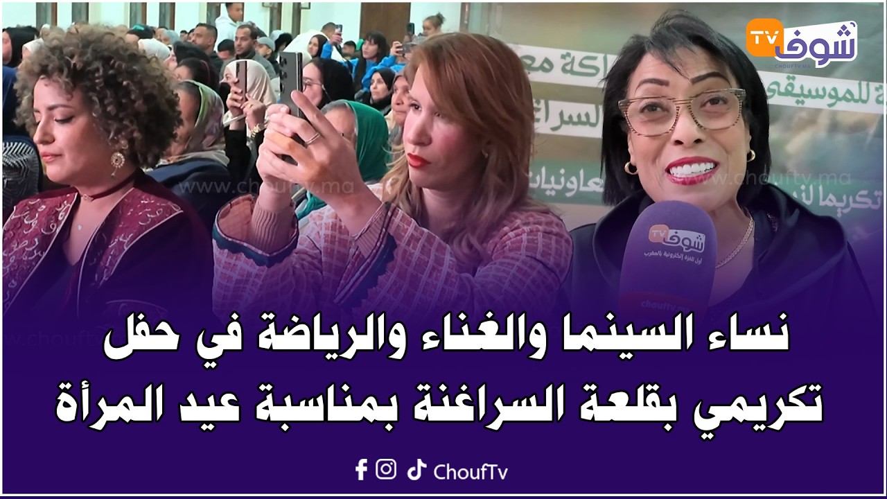 نساء السينما والغناء والرياضة في حفل تكريمي بقلعة السراغنة بمناسبة عيد المرأة