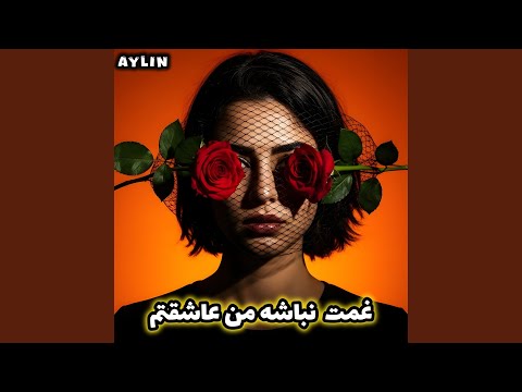 غمت نباشه من عاشقتم