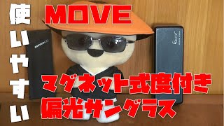 moveeマグネット式度付き偏光サングラスを買ってみました