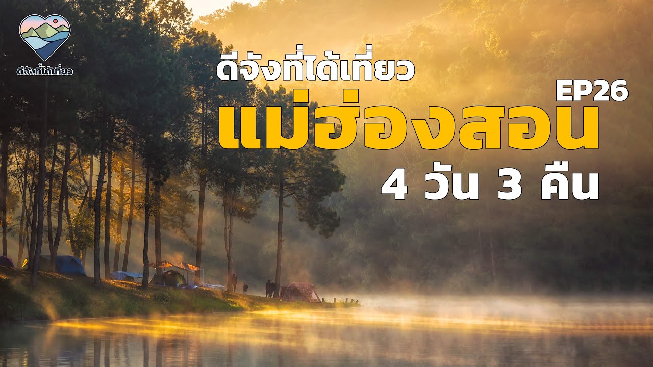 ขับรถเที่ยว สถานที่ยอดฮิต แม่ฮ่องสอน 4 วัน 3 คืน ช่วงหน้าหนาว ดีจังที่ได้เที่ยว EP26 (Long Edit)