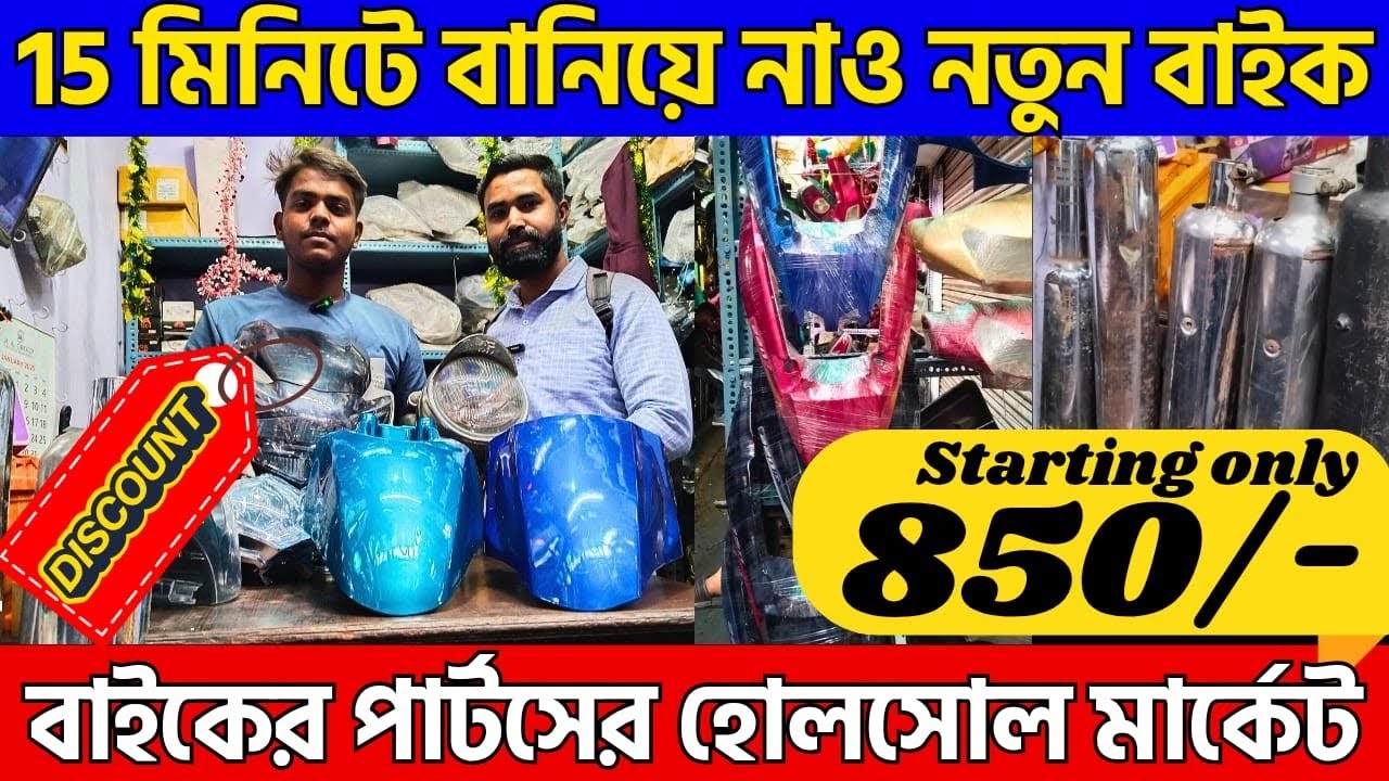 Bike wholesale market kolkata | 15 মিনিটে বানিয়ে নাও নতুন বাইক | business ideas