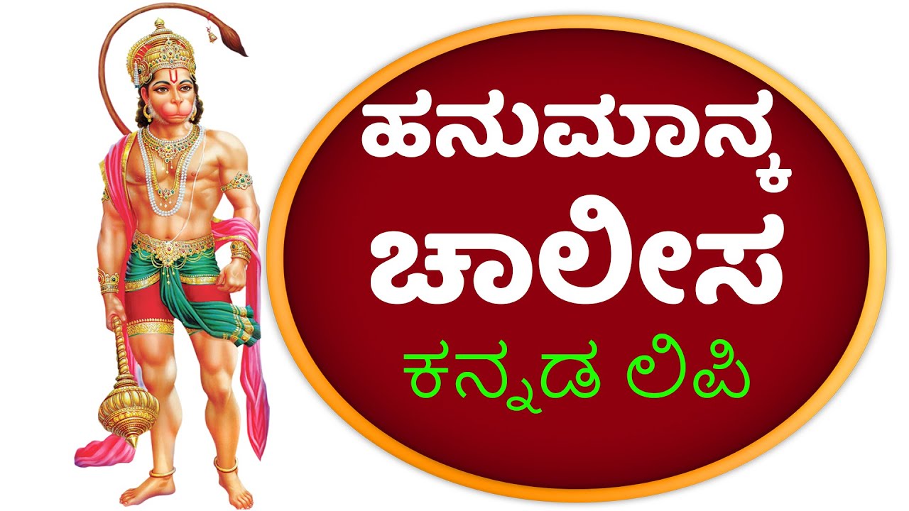 Hanuman Chalisa Kannada script  LORD HANUMAN STHOTHRAS  BHAKTHI 411