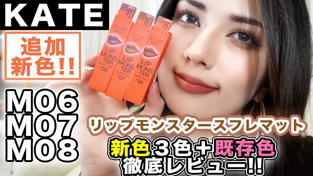 【KATEリップモンスタースフレマット】新色３色＋既存色５色を実際に塗ってみたら、今回の新作がイエベ秋には大優勝すぎた！！！