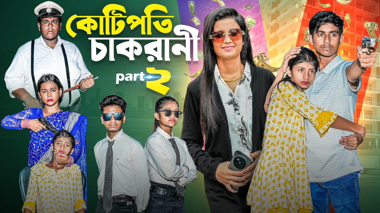 কোটিপতি চাকরানী - 2 । Kotipoti Chakrani - 2। bangla latest natok | Gramergolpo
