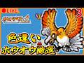🔴【ポケモンFRLG】8621回目~ 今日はへそのいわ色違いホウオウ粘りで本気出す【ポケットモンスター ファイアレッド】