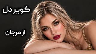 بازآفرینی آهنگ «کویر دل» از بانو مرجان با موزیک دیپ هاوس | Deep House Music
