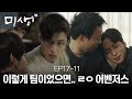 EP17-11 오차장의 지휘아래 하나되어 일하는 원 인터 동기들!!😚 한석율 능력이 진짜 대박인데? #미생