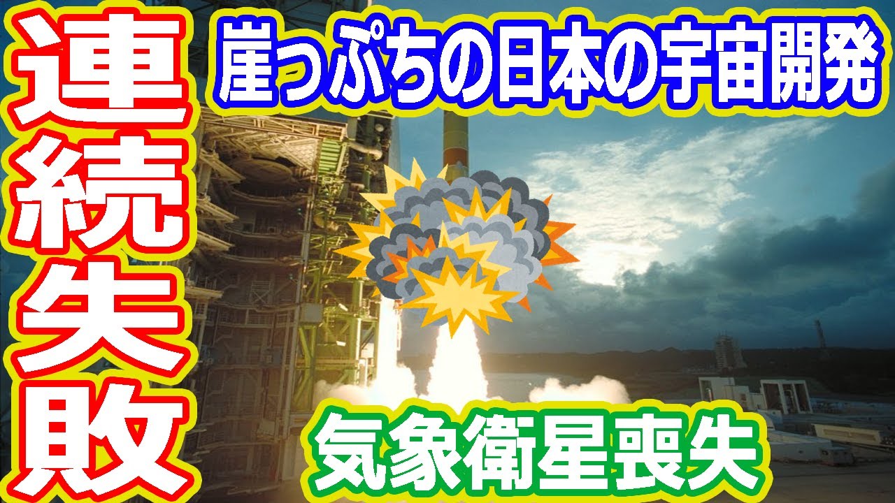 【ゆっくり解説】日本の気象観測が大ピンチになった事故を解説! 日本の宇宙開発の歴史36総集編 YouTube