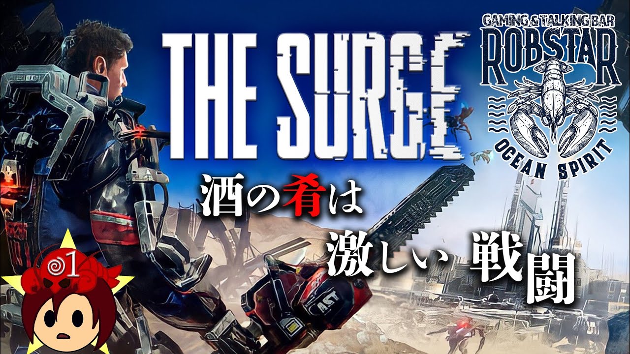 The Surge 01 ザサージって読むんだってさ Youtube