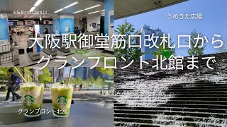 JR西日本、大阪駅御堂筋口改札口からグランフロント北館までうろうろしてみました