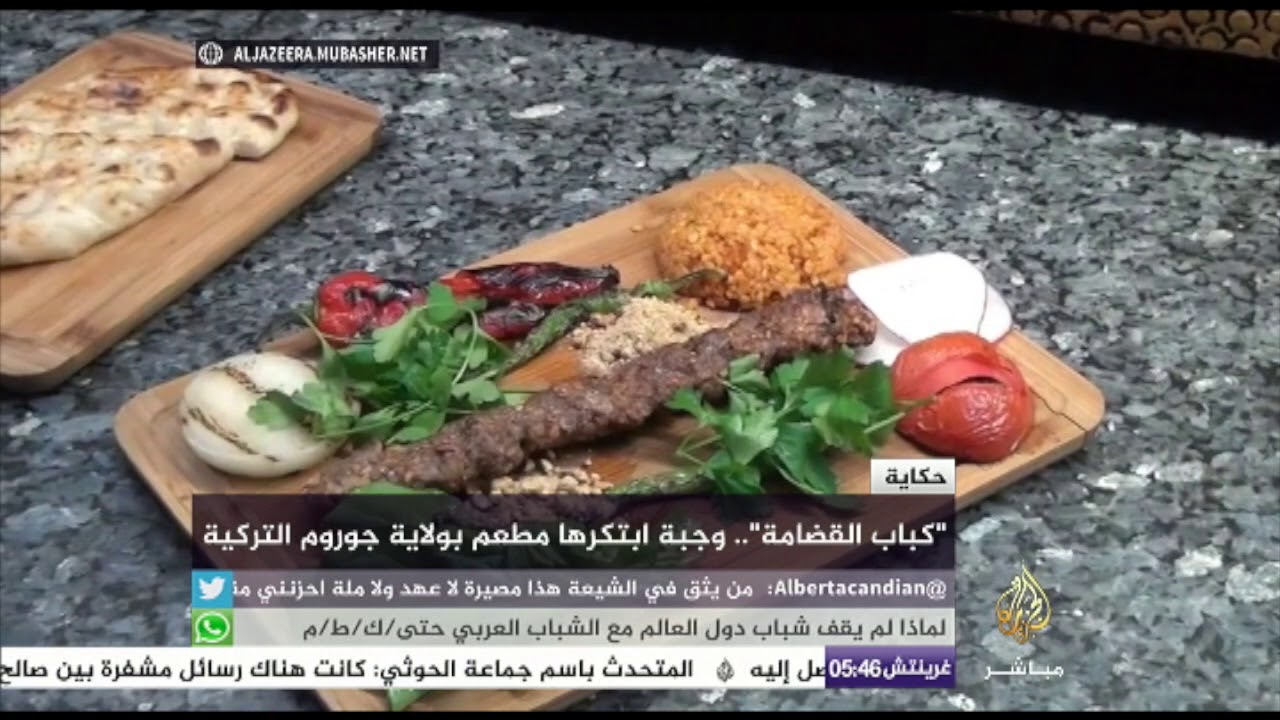 "كباب القضامة" وجبة ابتكرها مطعم بولاية جوروم في تركيا