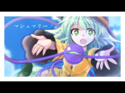 【東方pv】マシュマリー【古明地こいし】