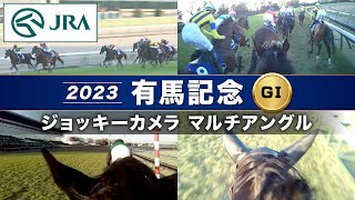 【マルチアングル】2023年有馬記念「ジョッキーカメラ」 | ドウデュース・スターズオンアース・タイトルホルダー | JRA公式