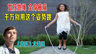 女孩跳绳全身瘫痪，千万别这样跳绳，否则专家都救不了《良医》大结局