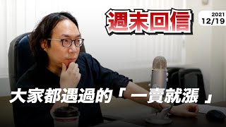 12/19 【週末回信】一賣就漲？在股市中要如何檢討自己的決策？