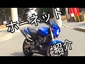 【ホーネット250】カスタム紹介