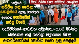 පොලිසියේ ලොකු මහත්තුරු ඉස්සරහ මොන්ටිසෝරියේ පොඩ්ඩා කට්ටියම හොල්මන් කරයි -   Free Birds Nursery