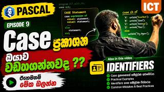 PASCAL | EPISODE 09 case statements | සහ Identifiers (හදුන්වන). Case අග කොටසේ ඉවරවෙනකම් බලන්න
