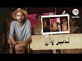 نمبر ون ماشي بمبدأ البلد اللي محدش يعرف أبوك فيها شلح وأجري 