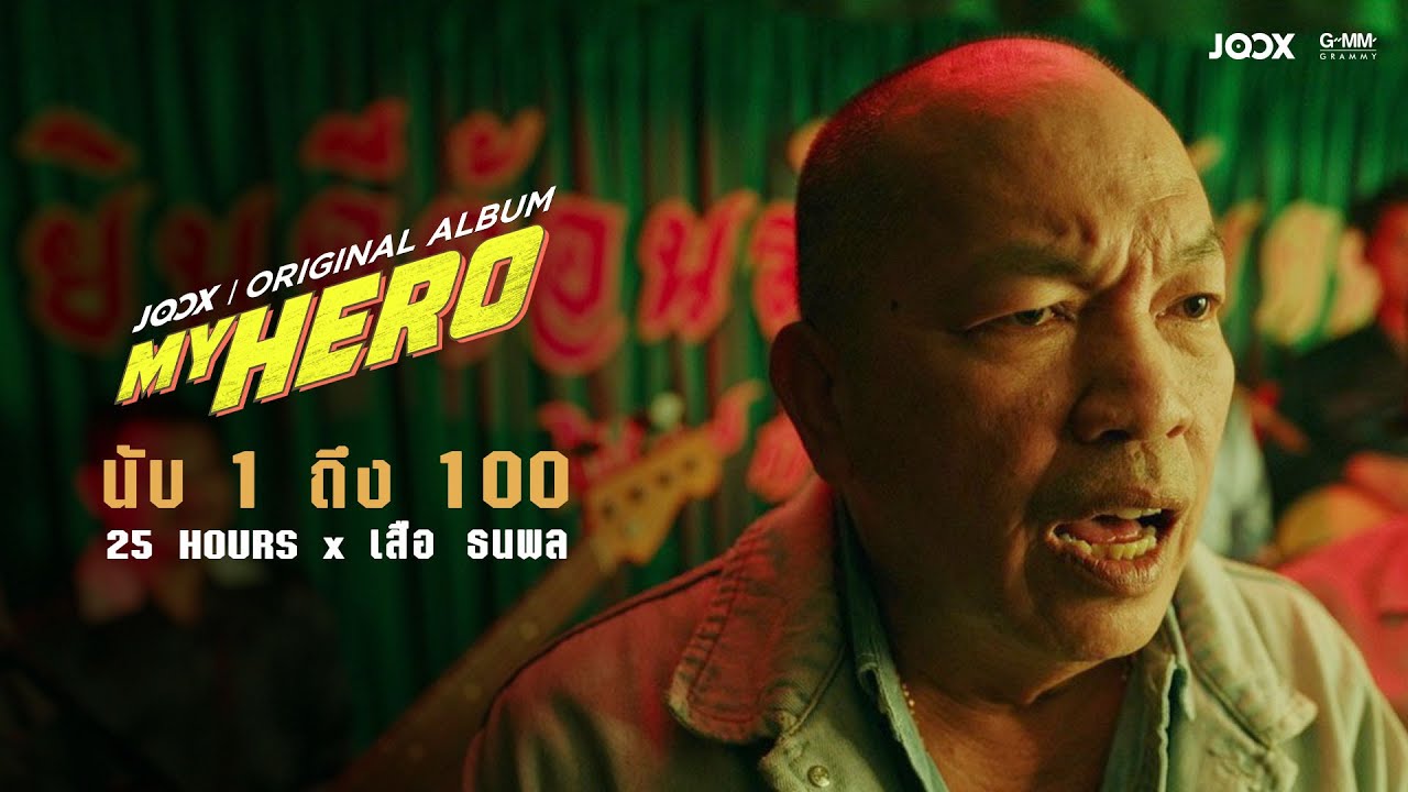 TEASER MV #2 นับ 1 ถึง 100 25hours x เสือ ธนพล 「MY HERO」พร้อมกัน 15.7.2020