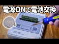 【電源ON】データ消さずに電池交換 スーパーファミコン