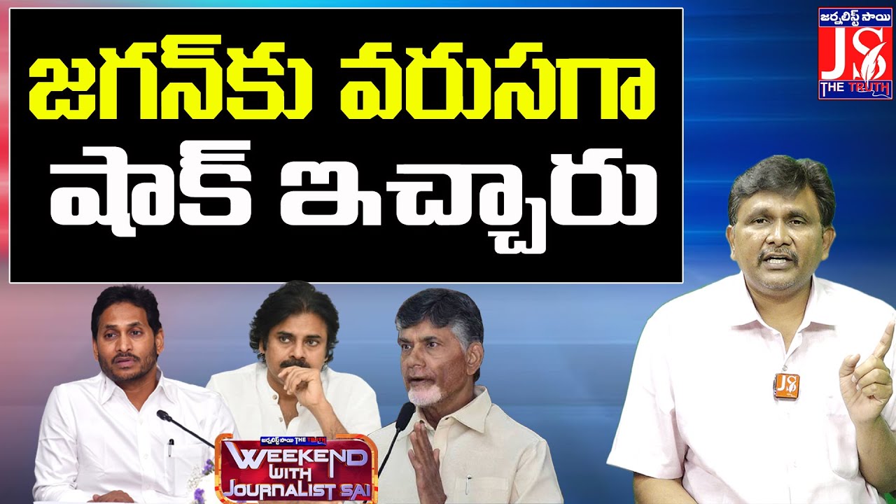 జగన్ కు వరుసగా షాక్ ఇచ్చారు |