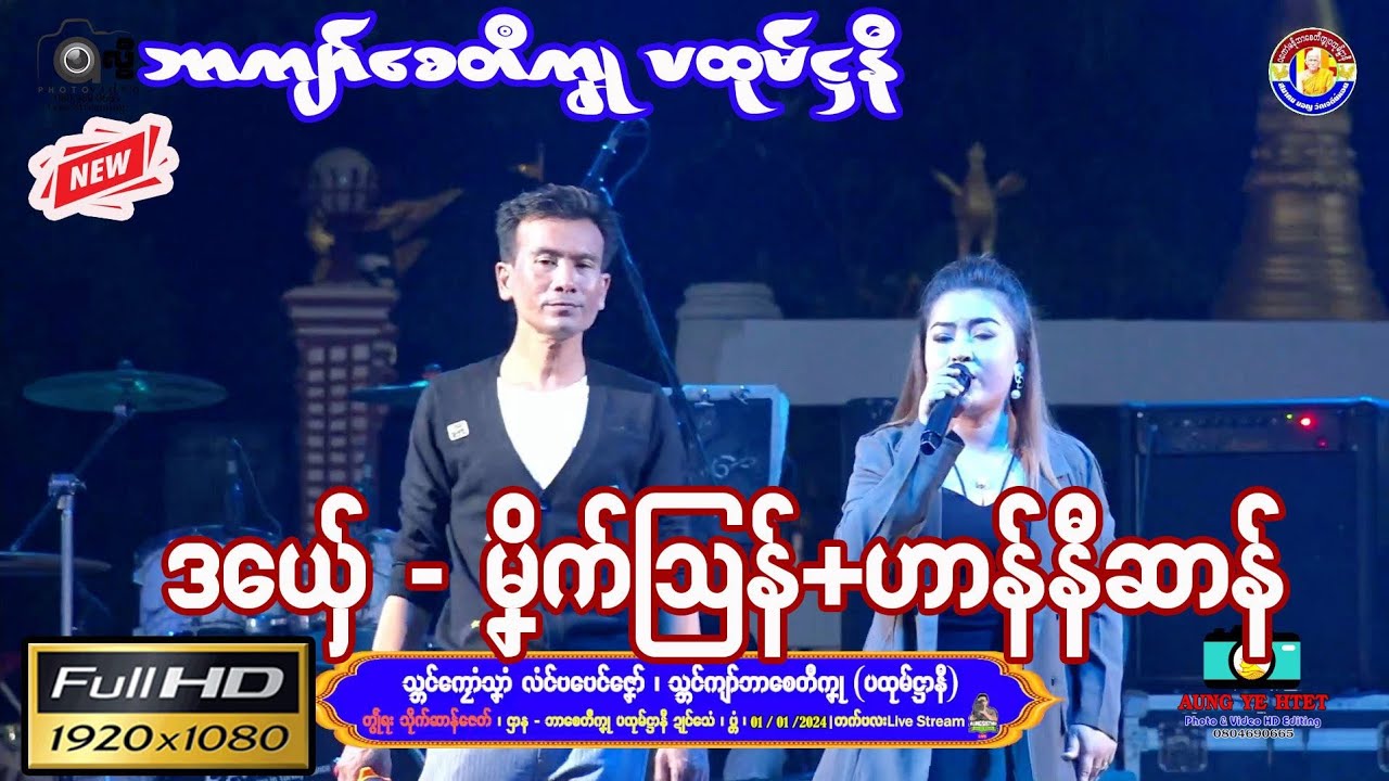 သ္ဘင်ကျာ်စေတဳကၞု (ပထုမ်ဌာနဳ) ၊ 🎵မၞိက်သြန်+ဟာန်နီဆာန်🎵 ၊  #ဒြက္မန္2023 #mon#ဒွက်2024mon  24