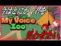 【MyVoiceZoo】今はただ、君を笑わせたいんだ。