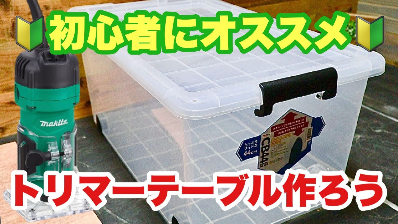 【DIY】衣装ケースと合板だけで作れる簡単なトリマーテーブル作り方