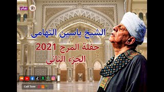 الشيخ ياسين التهامى -حفله المرج- 2021 - الجزء الثانى