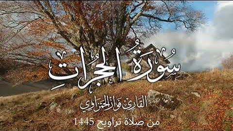 سورة الحجرات كاملة للشيخ فواز الحمزاوي من صلاة التراويح1445هـ قراءة ممتعة