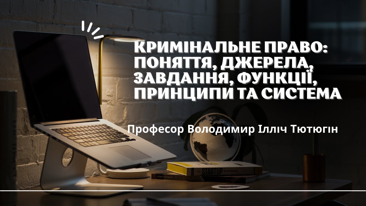 Проф. В. І Тютюгін «Кримінальне право: поняття, джерела… — Transcript