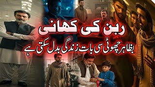 Ribbon Ki Kahani |Bazahar Ek Choti Si Baat Zindagi Badal Sakti hai | Story
