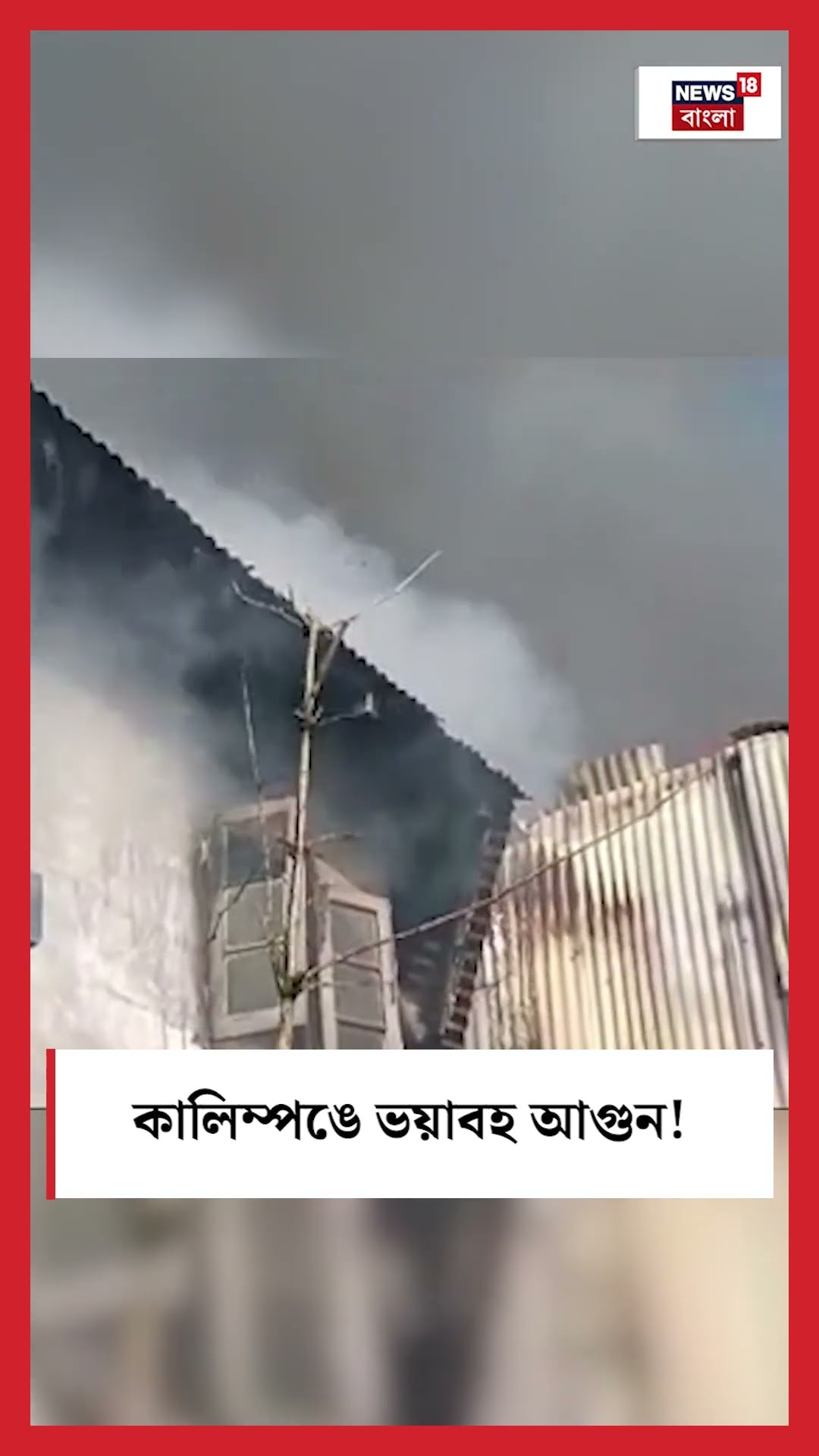 Kalimpong এ Massive Fire ! #shorts