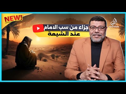 حكم من سب الامام علي من السنة والشيعة ونوع السب