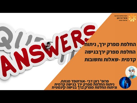 ניתוח החלפת מפרק ירך - שאלות ותשובות