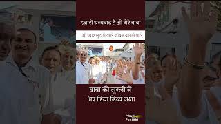 बाबा की मुरली ने भर दिया दिव्य नशा I हजारों धन्यवाद है ओ मेरे बाबा #shorts