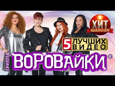 Воровайки  -  5 Лучших  Видео