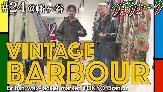 【つぼウォーク#24】British wax-jacket market Tokyo Branchに開店当日緊急潜入！ Bedale, Solway, 3/4,…垂涎のVintage Barbour！