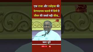 एक राजा और रसोइया की प्रेरणादायक कहानी में छिपी है जीवन की सबसे बड़ी सीख...|| BK Dr. Sachin Parab