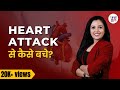 How to Prevent Heart Attack | Heart Attack Symptoms | Shivangi Desai